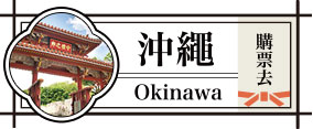 沖繩