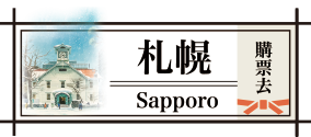 札幌