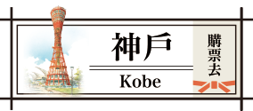 神戶