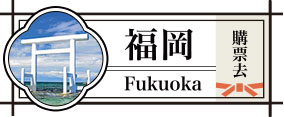 福岡