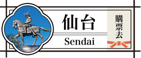 仙台