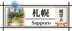 札幌