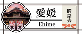 愛媛