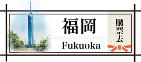 福岡