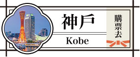 神戶