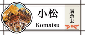 小松