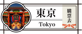 東京