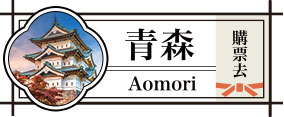 青森